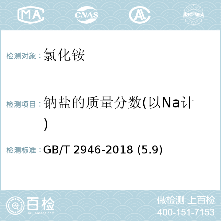 钠盐的质量分数(以Na计) GB/T 2946-2018 氯化铵