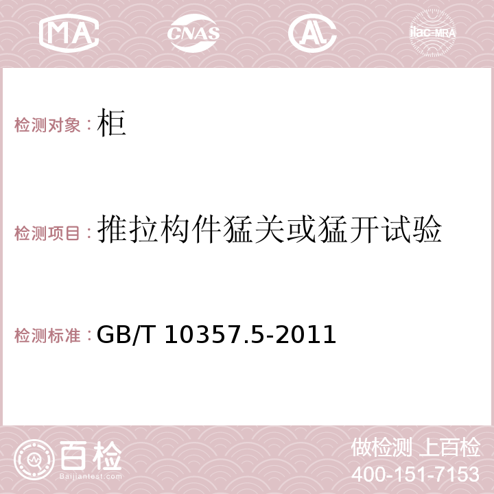 推拉構件猛關或猛開試驗 家具力學性能試驗 第5部分：柜類強度和耐久性GB/T 10357.5-2011
