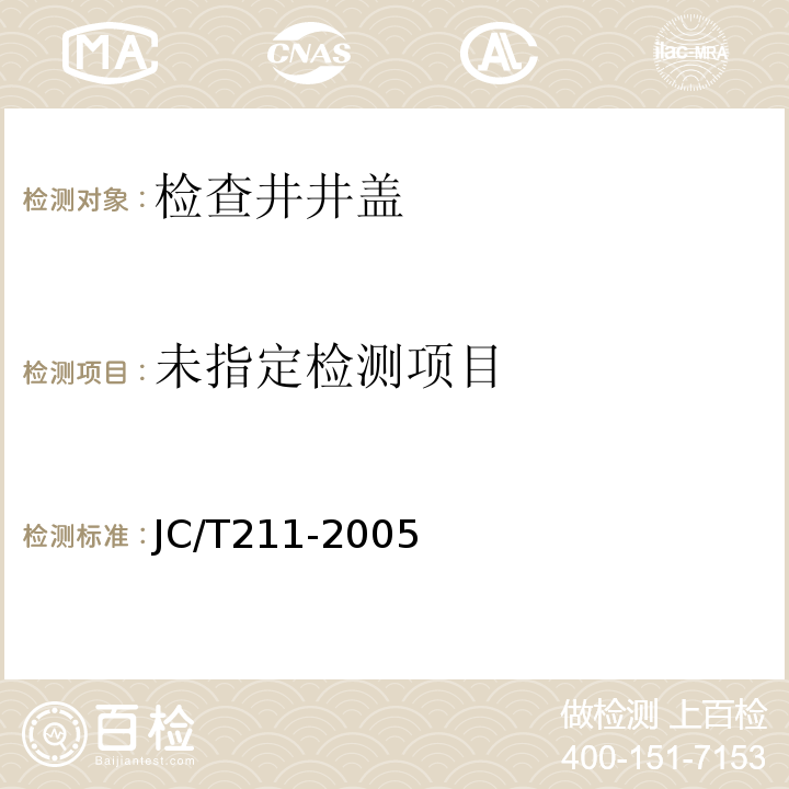  JC/T 211-2005 聚合物基复合材料检查井盖标准JC/T211-2005