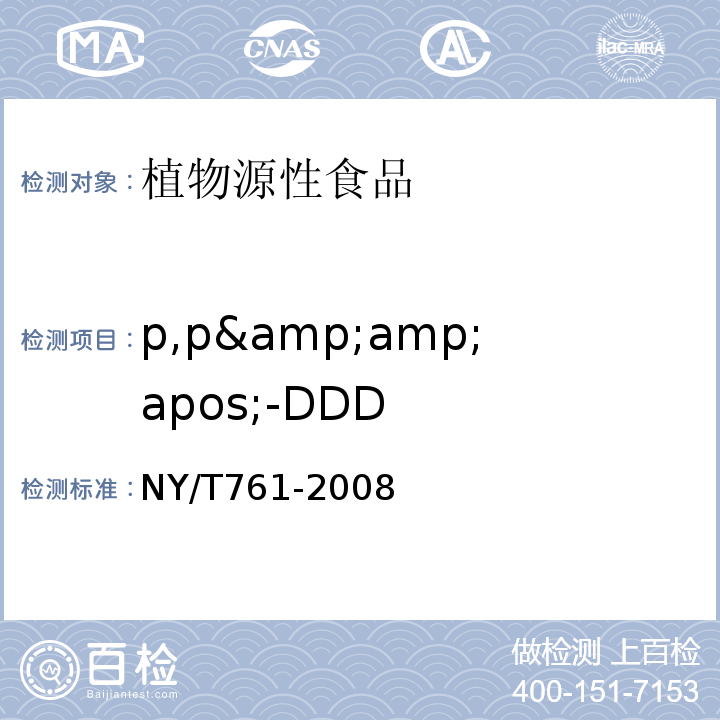 p,p&amp;amp;apos;-DDD NY/T 761-2008 蔬菜和水果中有机磷、有机氯、拟除虫菊酯和氨基甲酸酯类农药多残留的测定