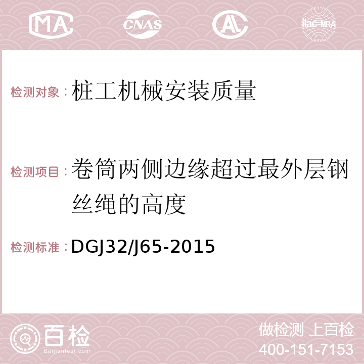 卷筒两侧边缘超过最外层钢丝绳的高度 建筑工程机械安装质量检验规程 DGJ32/J65-2015