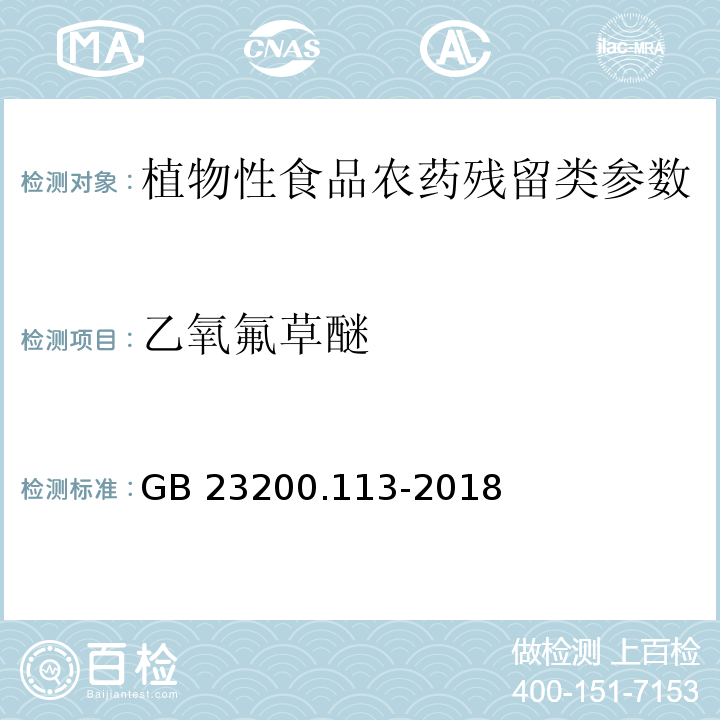 乙氧氟草醚 食品安全国家标准 植物源性食品中208种农药及其代谢物残留量的测定 气相色谱-质谱联用法 GB 23200.113-2018 