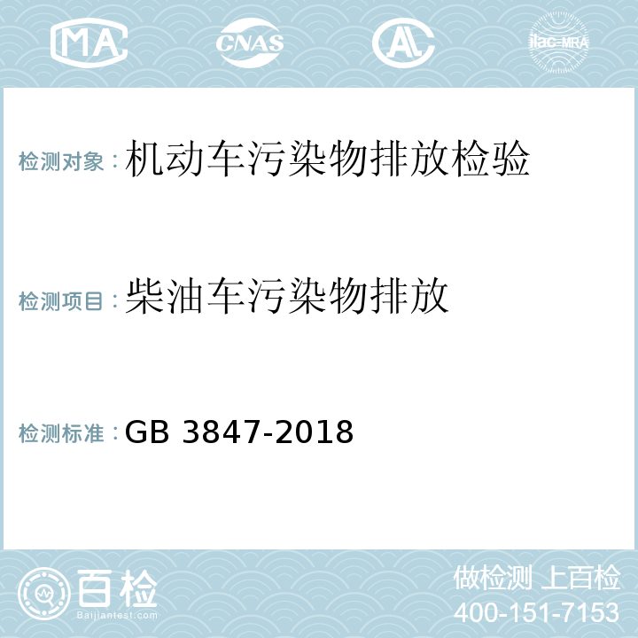 柴油车污染物排放 柴油车污染物排放限值及测量方法（自由加速法及加载减速法）GB 3847-2018