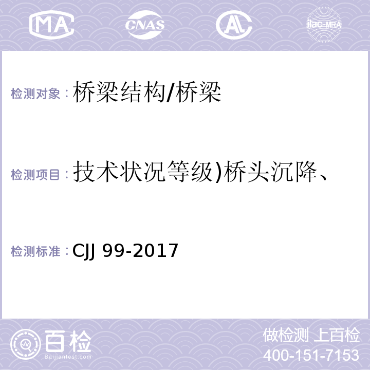 技术状况等级)桥头沉降、裂缝、位移、变形、倾斜( CJJ 99-2017 城市桥梁养护技术标准(附条文说明)