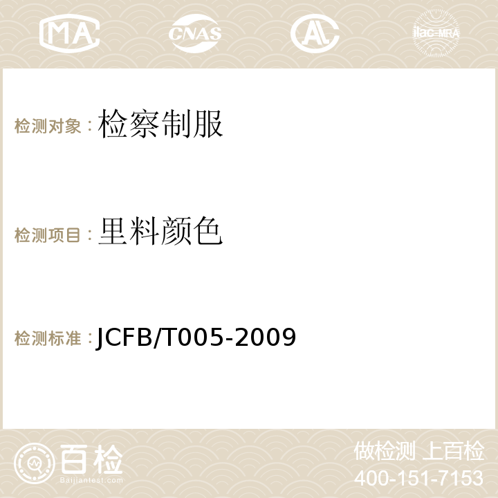 里料颜色 JCFB/T 005-2009 检察男夏裤规范JCFB/T005-2009