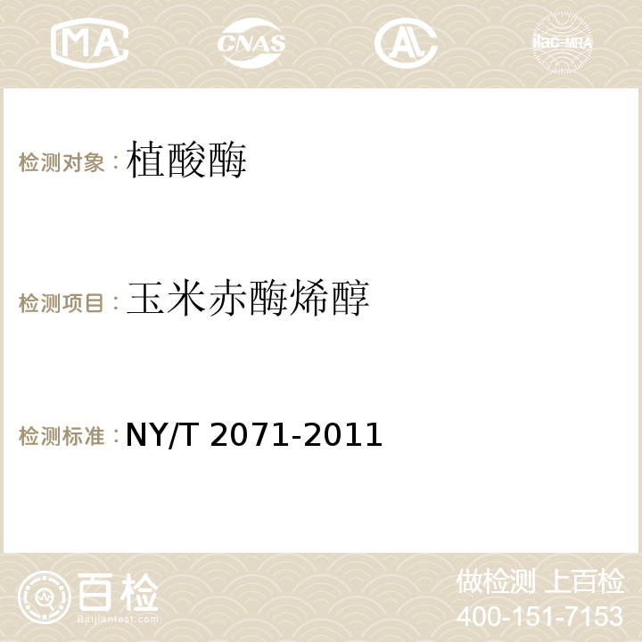 玉米赤酶烯醇 饲料中黄曲霉毒素、玉米赤霉烯酮和T-2毒素的测定液相色谱-串联质谱法NY/T 2071-2011