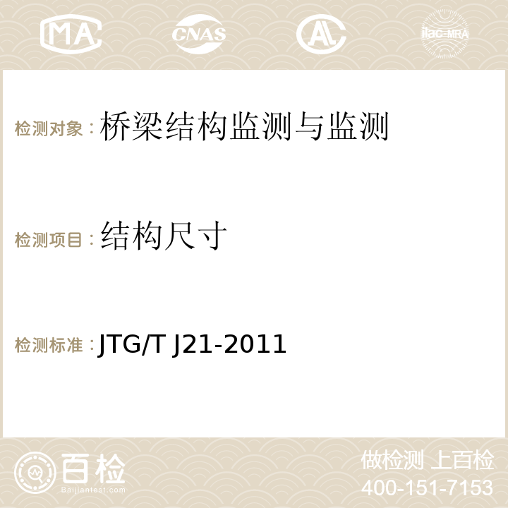 结构尺寸 公路桥梁承载能力检测评定规程 JTG/T J21-2011第5.2.1条