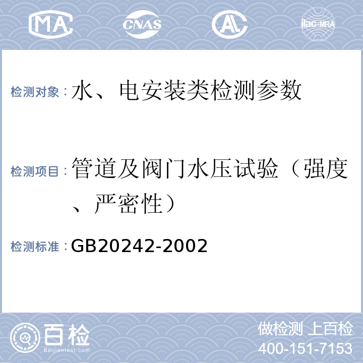 管道及阀门水压试验（强度、严密性） GB 20242-2002 建筑给水排水及采暖施工验收规范 GB20242-2002