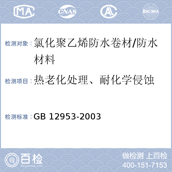 热老化处理、耐化学侵蚀 氯化聚乙烯防水卷材 （5.11,5.12）/GB 12953-2003