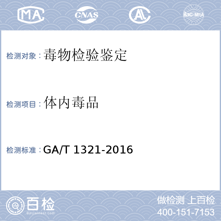 体内毒品 GA/T 1321-2016 法庭科学生物体液中哌替啶及其代谢物气相色谱和气相色谱-质谱检验方法