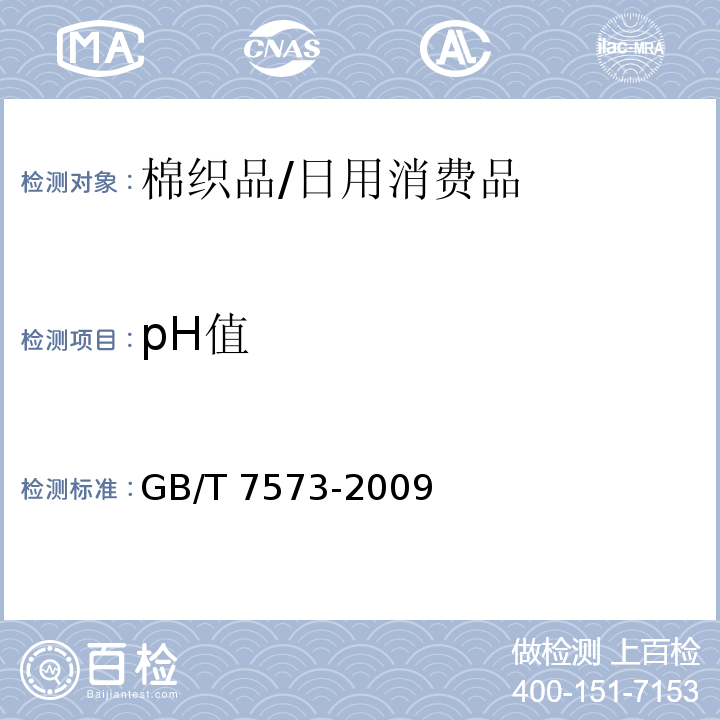 pH值 纺织品 萃取液pH值的测定/GB/T 7573-2009