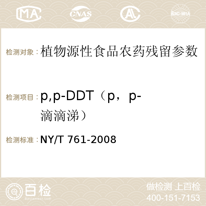 p,p-DDT（p，p-滴滴涕） 蔬菜和水果中有机磷、有机氯、拟除虫菊酯和氨基甲酸酯类农药多残留的测定 NY/T 761-2008
