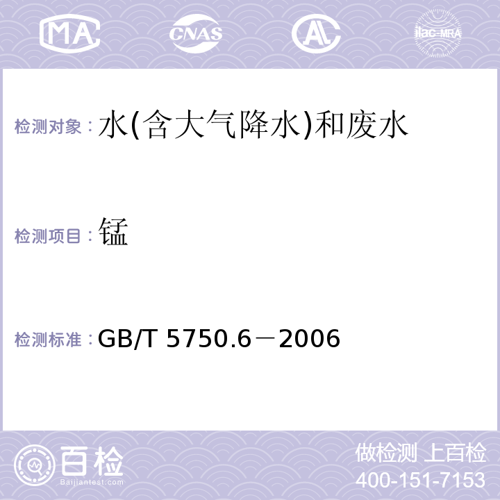 锰 生活饮用水标准检验方法 金属指标（3.1原子吸收分光光度法 直接法）GB/T 5750.6－2006