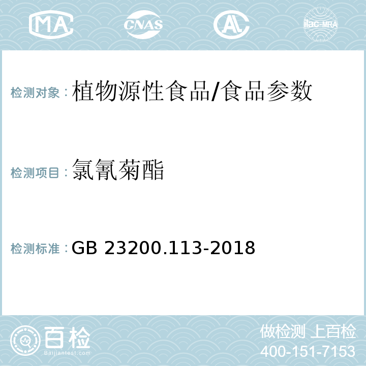 氯氰菊酯 食品安全国家标准 植物源性食品中208种农药及其代谢物残留量的测定 气相色谱-质谱联用法/GB 23200.113-2018