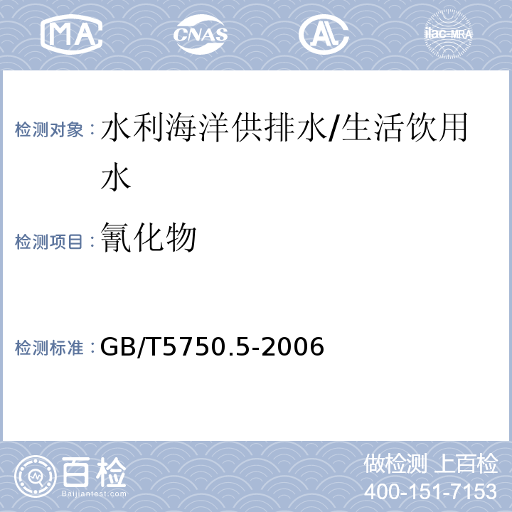 氰化物 生活饮用水标准检验方法 无机非金属指标