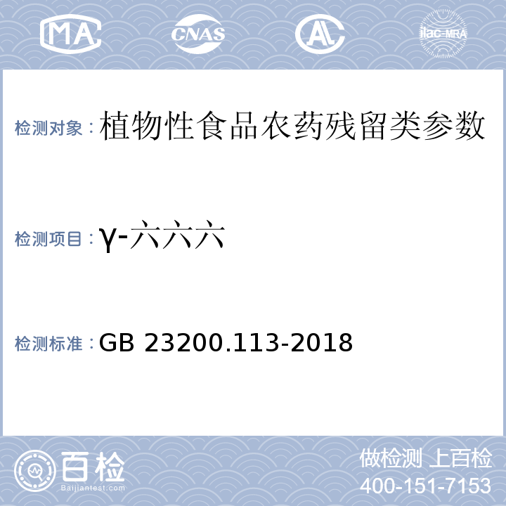 γ-六六六 食品安全国家标准 植物源性食品中208种农药及其代谢物残留量的测定 气相色谱-质谱联用法 GB 23200.113-2018 