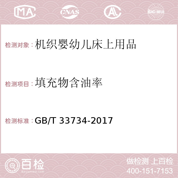 填充物含油率 机织婴幼儿床上用品GB/T 33734-2017