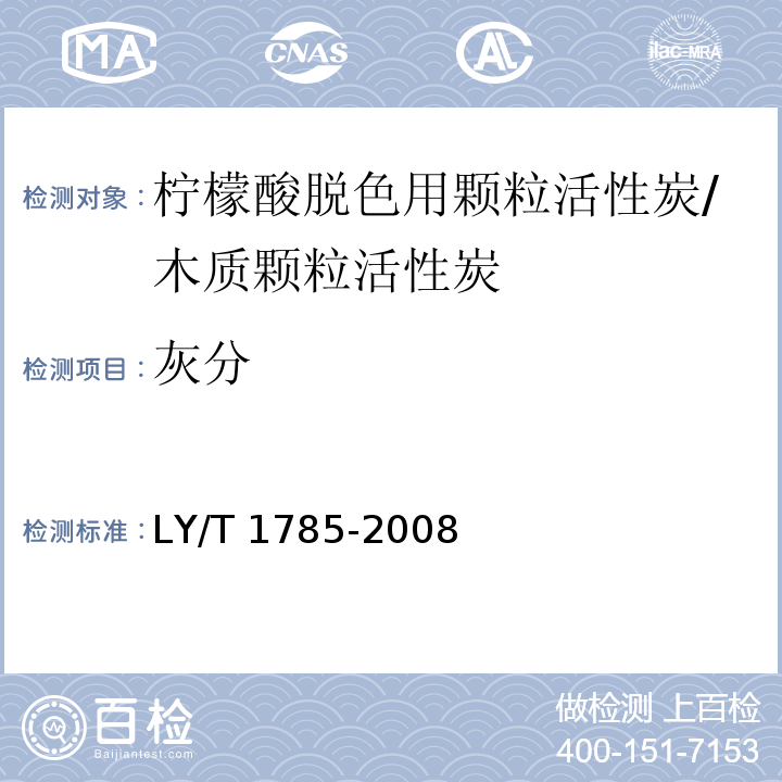 灰分 LY/T 1785-2008 柠檬酸脱色用颗粒活性炭