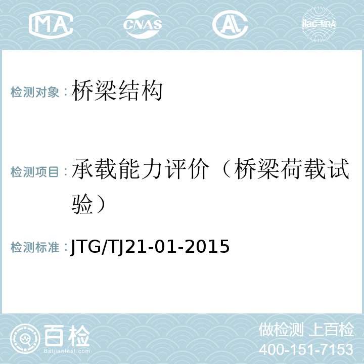 承载能力评价（桥梁荷载试验） JTG/T J21-01-2015 公路桥梁荷载试验规程(附2016年勘误表)