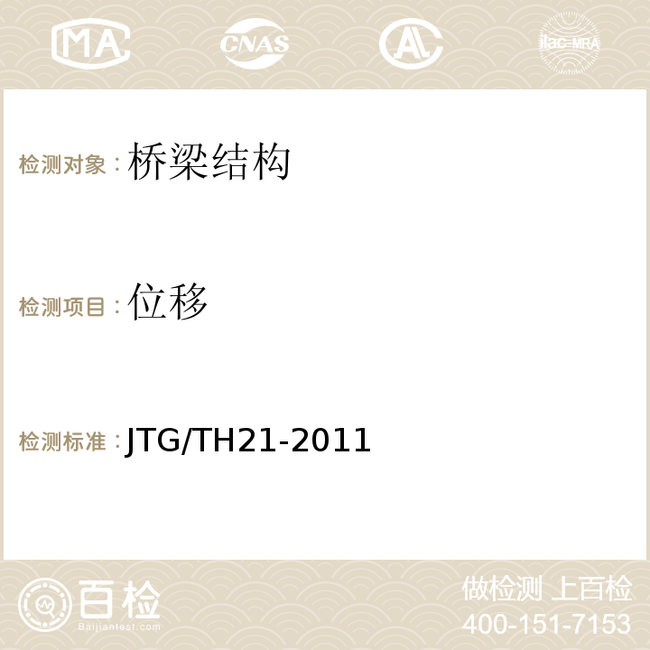位移 JTG/T H21-2011 公路桥梁技术状况评定标准(附条文说明)