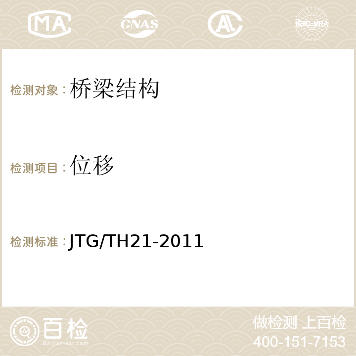 位移 公路桥梁技术状况评定标准 JTG/TH21-2011