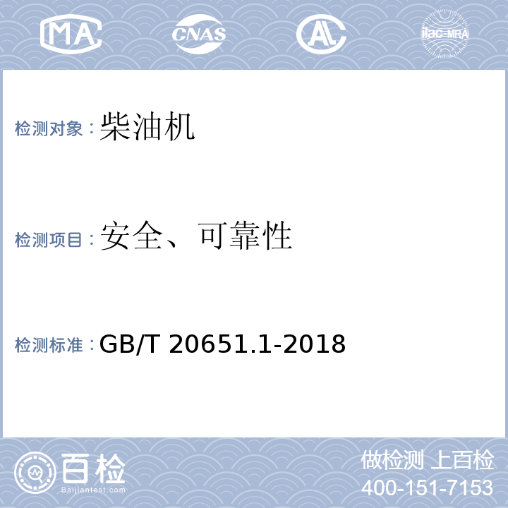 安全、可靠性 GB/T 20651.1-2018 往复式内燃机 安全 第1部分：压燃式发动机