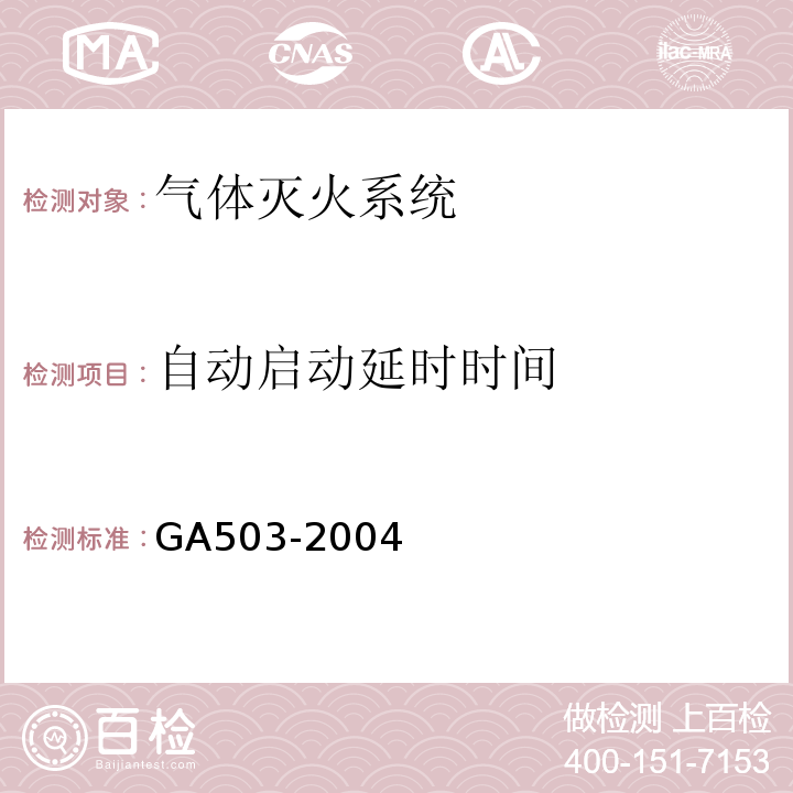自动启动延时时间 建筑消防设施检测技术规程GA503-2004