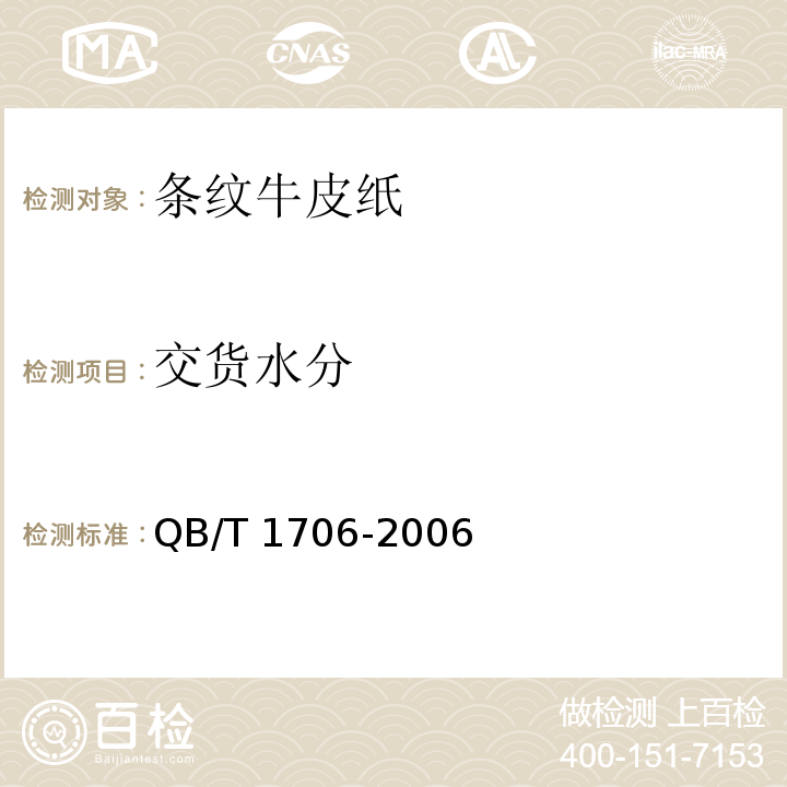 交货水分 条纹牛皮纸QB/T 1706-2006