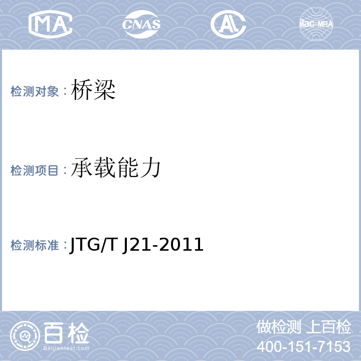 承载能力 公路桥梁承载能力检测评定规程JTG/T J21-2011