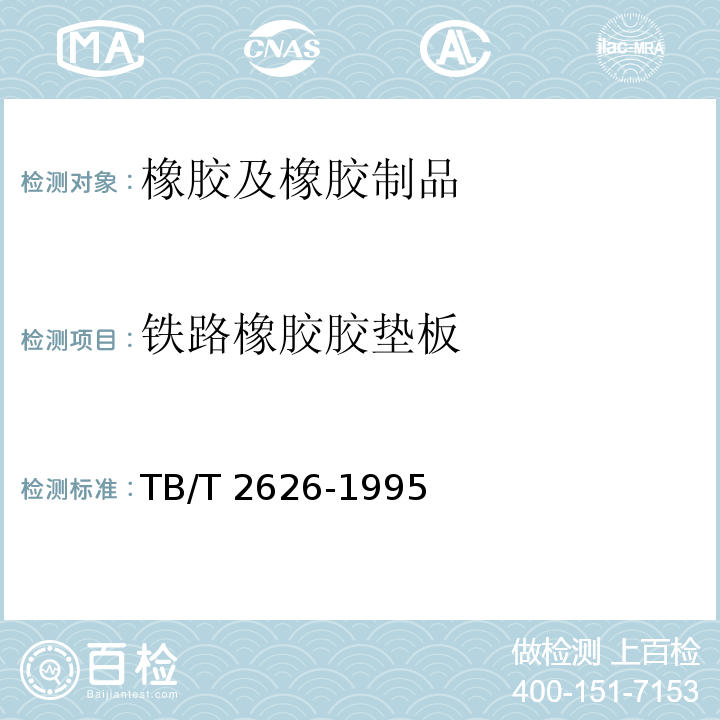 铁路橡胶胶垫板 TB/T 2626-1995 铁道混凝土枕轨下用橡胶垫板技术条件(附2018年第1号修改单)