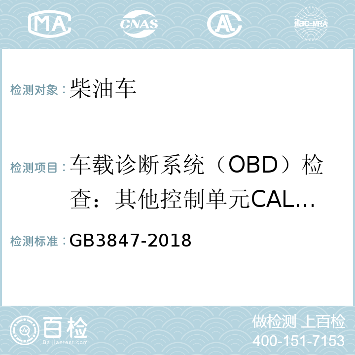 车载诊断系统（OBD）检查：其他控制单元CALID/CVN信息 GB3847-2018 柴油车污染物排放限值及测量方法（自由加速法及加载减速法）