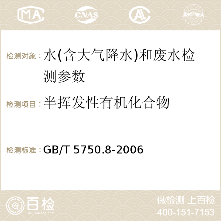 半挥发性有机化合物 生活饮用水标准检验方法 有机物指标 GB/T 5750.8-2006