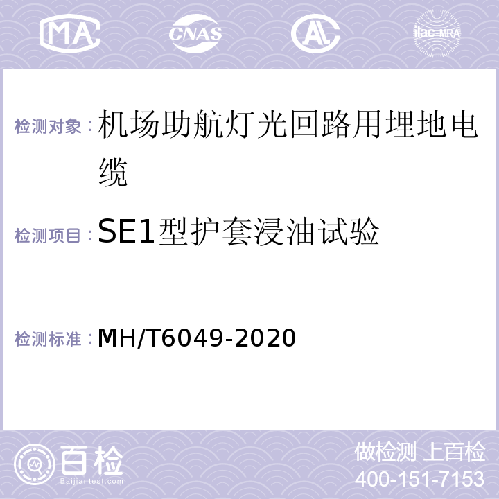 SE1型护套浸油试验 机场助航灯光回路用埋地电缆MH/T6049-2020