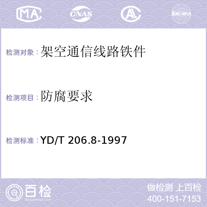 防腐要求 YD/T 206.8-1997 架空通信线路铁件 三眼双槽钢绞线夹板