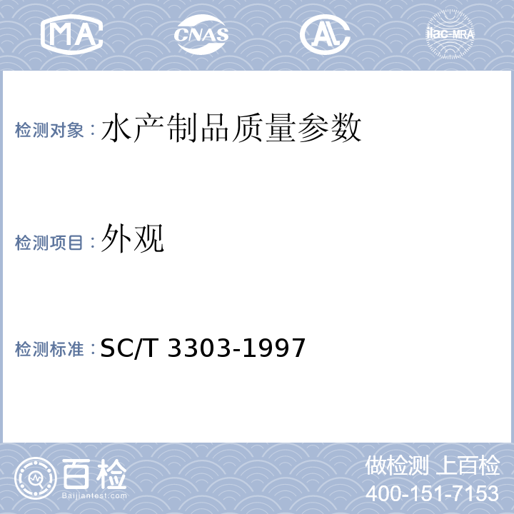 外观 冻烤鳗 SC/T 3303-1997