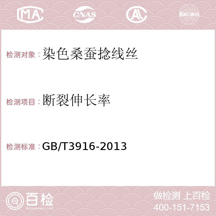 断裂伸长率 纺织品 卷装纱 单根纱线断裂强力和断裂伸长率的测定(CRE法)GB/T3916-2013