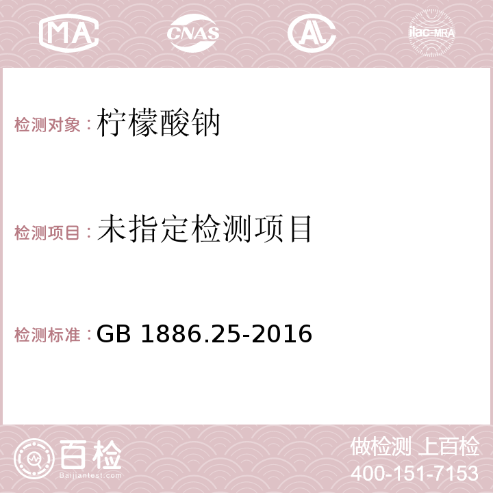 GB 1886.25-2016