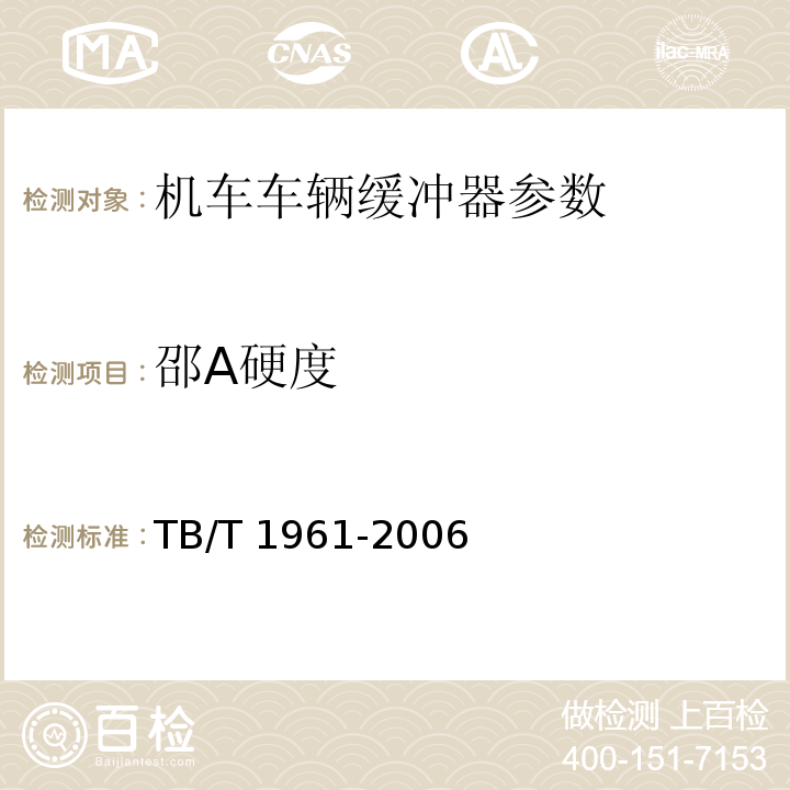 邵A硬度 机车车辆缓冲器 TB/T 1961-2006