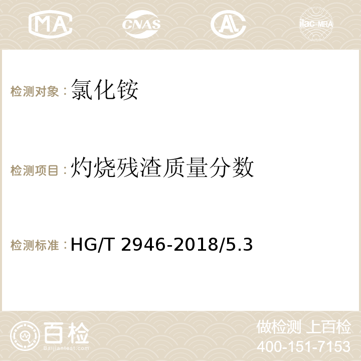 灼烧残渣质量分数 氯化铵HG/T 2946-2018/5.3