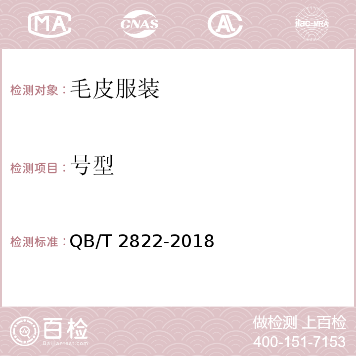 号型 QB/T 2822-2018 毛皮服装