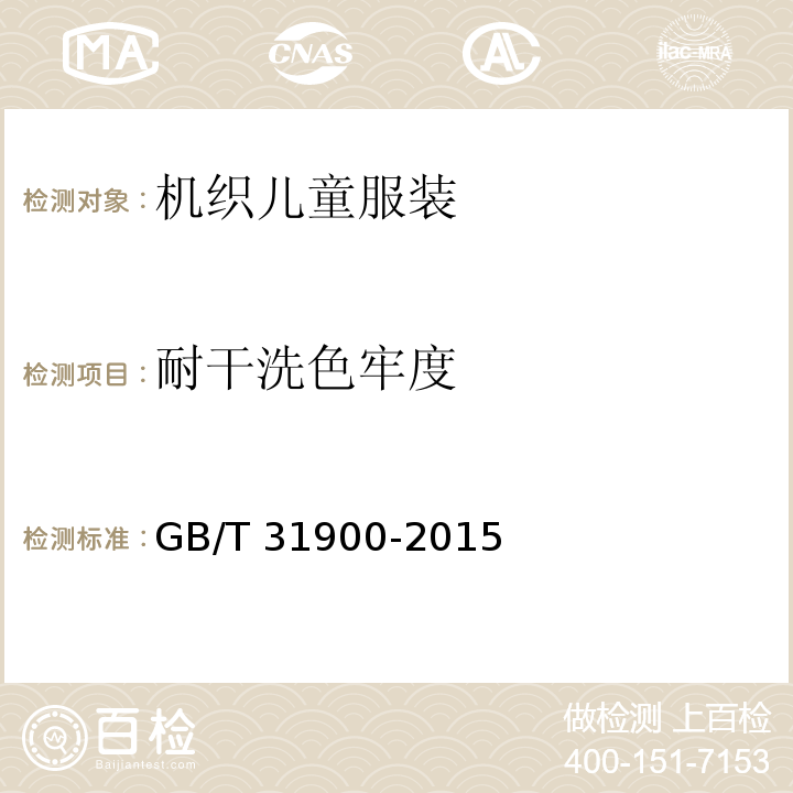 耐干洗色牢度 机织儿童服装GB/T 31900-2015
