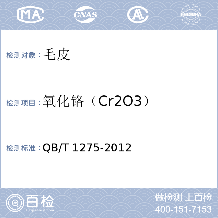 氧化铬（Cr2O3） 毛皮化学试验氧化铬（Cr2O 3）的测定QB/T 1275-2012