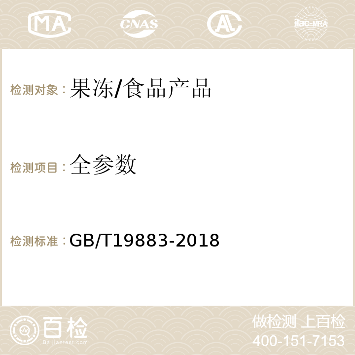 全参数 果冻/GB/T19883-2018