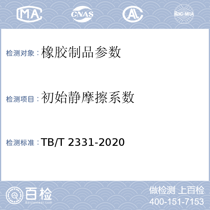 初始静摩擦系数 铁路桥梁盆式橡胶支座 TB/T 2331-2020