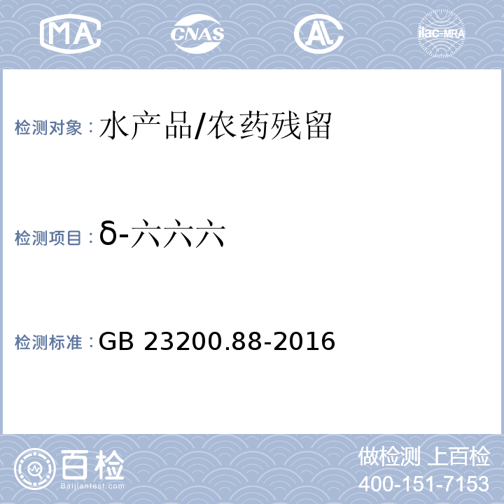 δ-六六六 食品安全国家标准 水产品中多种有机氯农药残留量的检测方法/GB 23200.88-2016