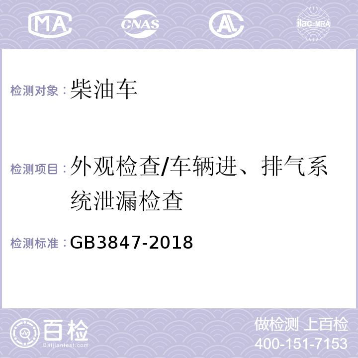 外观检查/车辆进、排气系统泄漏
检查 柴油车污染物排放限值及测量方法（自由加速法及加载减速法）GB3847-2018