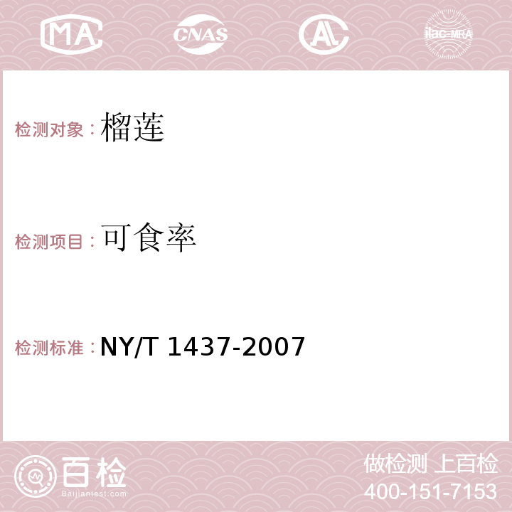 可食率 榴莲NY/T 1437-2007（4.4）
