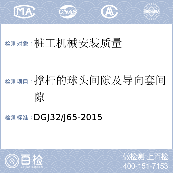 撑杆的球头间隙及导向套间隙 建筑工程机械安装质量检验规程 DGJ32/J65-2015