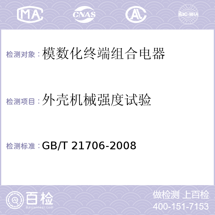 外壳机械强度试验 模数化终端组合电器GB/T 21706-2008