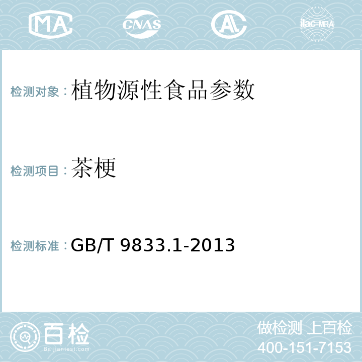 茶梗 紧压茶 花砖茶GB/T 9833.1-2013